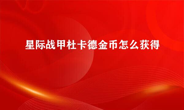 星际战甲杜卡德金币怎么获得