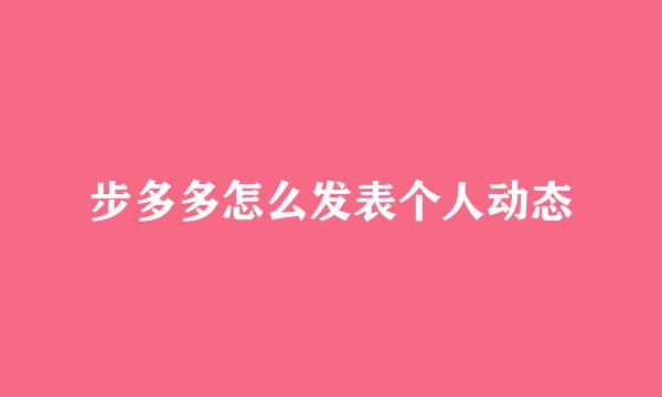 步多多怎么发表个人动态
