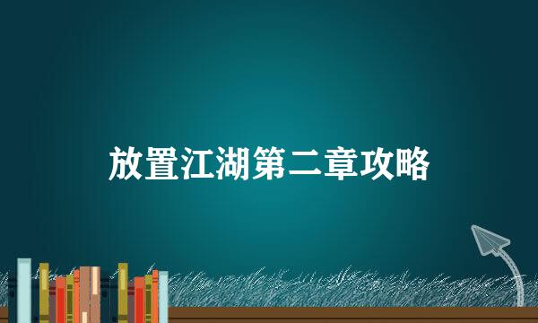 放置江湖第二章攻略