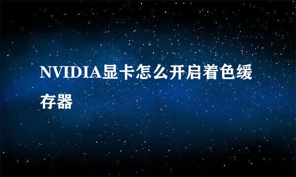 NVIDIA显卡怎么开启着色缓存器