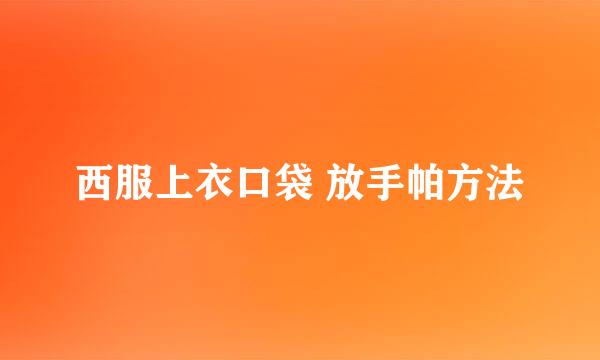 西服上衣口袋 放手帕方法