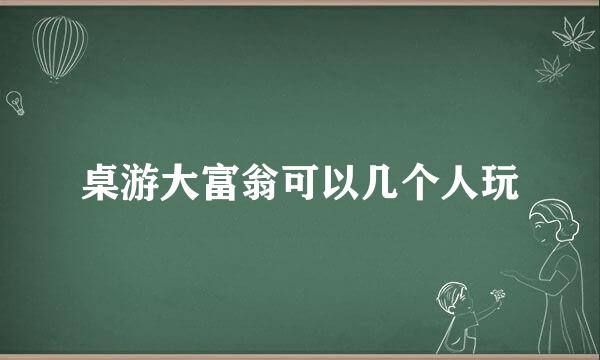 桌游大富翁可以几个人玩