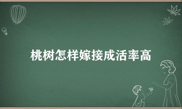 桃树怎样嫁接成活率高