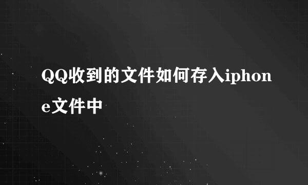 QQ收到的文件如何存入iphone文件中