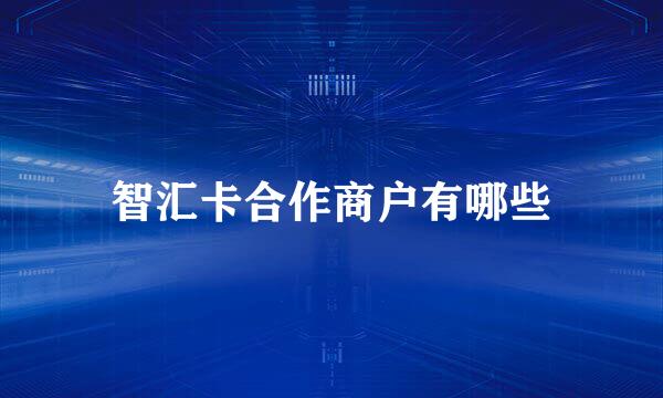 智汇卡合作商户有哪些