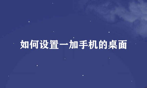 如何设置一加手机的桌面