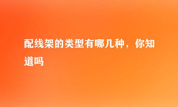 配线架的类型有哪几种，你知道吗