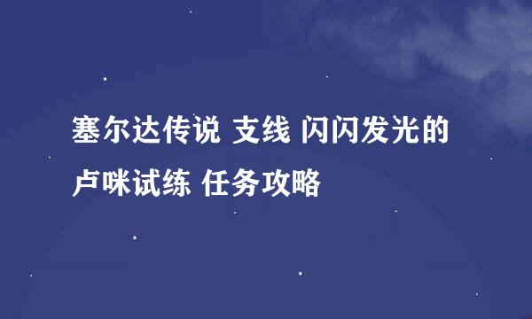 塞尔达传说 支线 闪闪发光的卢咪试练 任务攻略