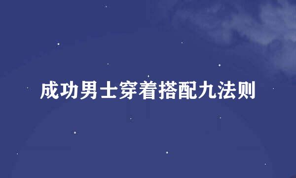 成功男士穿着搭配九法则