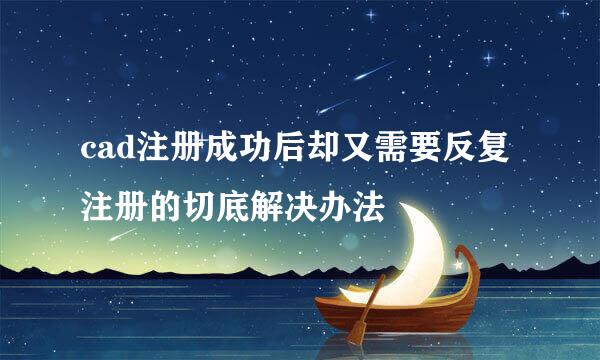 cad注册成功后却又需要反复注册的切底解决办法