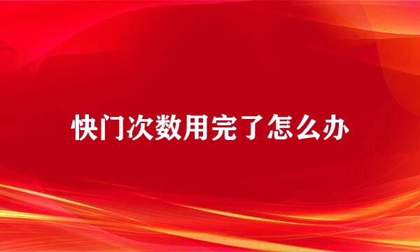 快门次数用完了怎么办