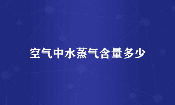 空气中水蒸气含量多少