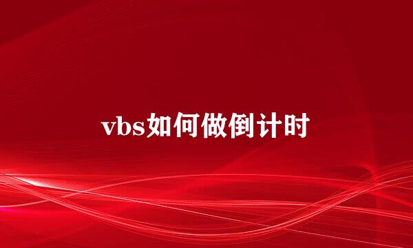 vbs如何做倒计时