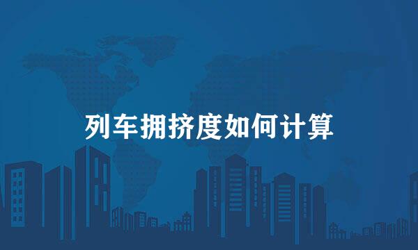 列车拥挤度如何计算
