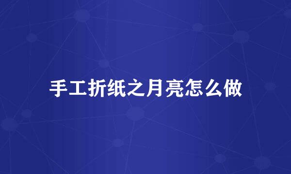 手工折纸之月亮怎么做