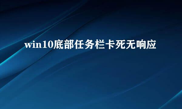 win10底部任务栏卡死无响应