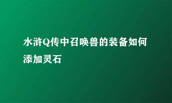水浒Q传中召唤兽的装备如何添加灵石