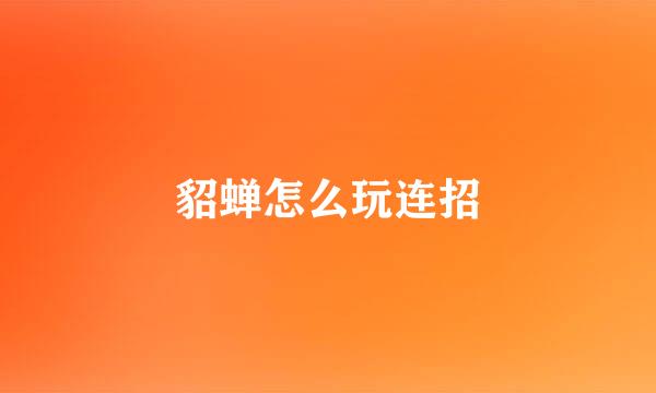 貂蝉怎么玩连招