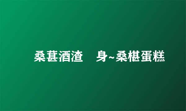 釀桑葚酒渣變身~桑椹蛋糕