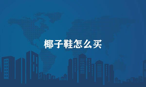 椰子鞋怎么买