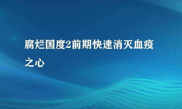 腐烂国度2前期快速消灭血疫之心