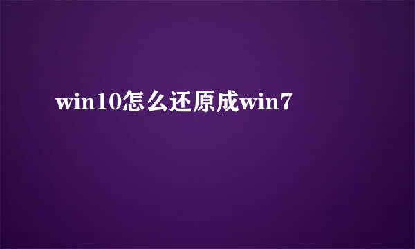 win10怎么还原成win7