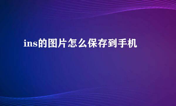 ins的图片怎么保存到手机