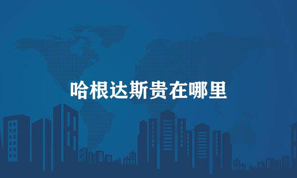 哈根达斯贵在哪里