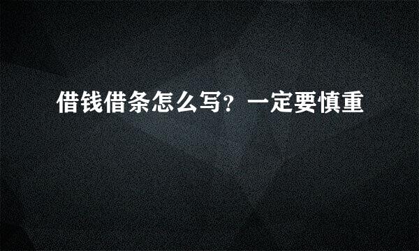 借钱借条怎么写？一定要慎重