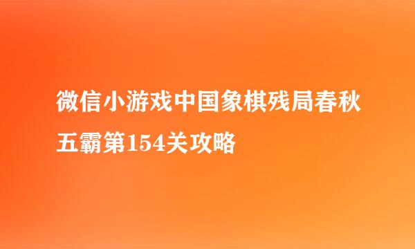 微信小游戏中国象棋残局春秋五霸第154关攻略