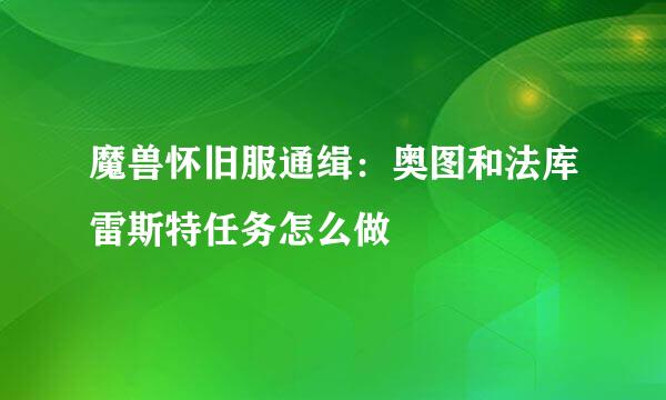 魔兽怀旧服通缉：奥图和法库雷斯特任务怎么做