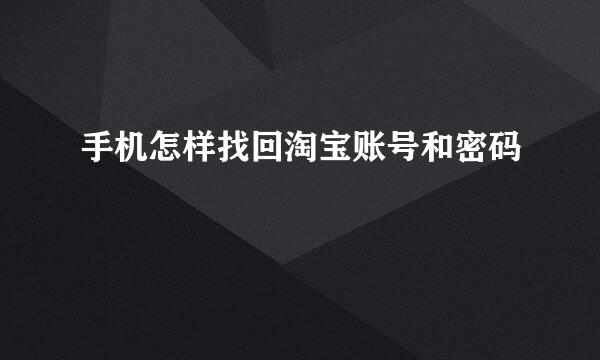 手机怎样找回淘宝账号和密码