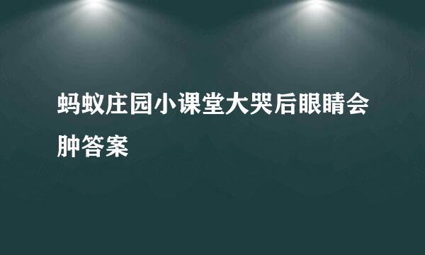 蚂蚁庄园小课堂大哭后眼睛会肿答案