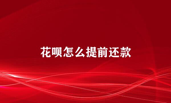花呗怎么提前还款