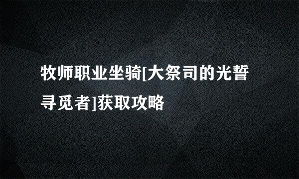 牧师职业坐骑[大祭司的光誓寻觅者]获取攻略