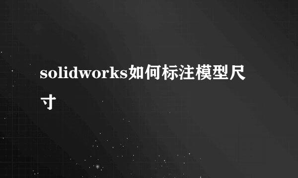 solidworks如何标注模型尺寸