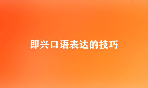 即兴口语表达的技巧
