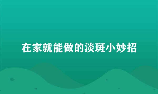 在家就能做的淡斑小妙招