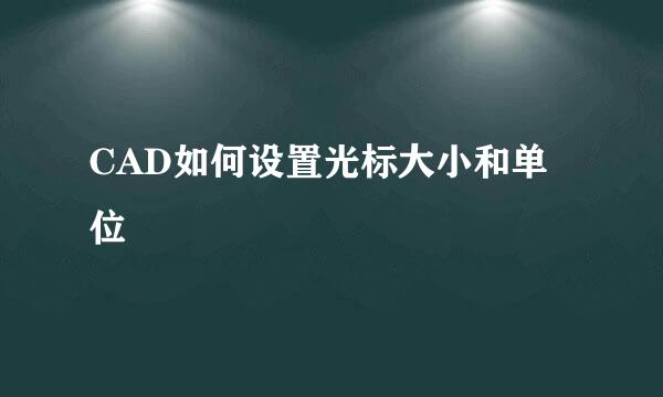 CAD如何设置光标大小和单位