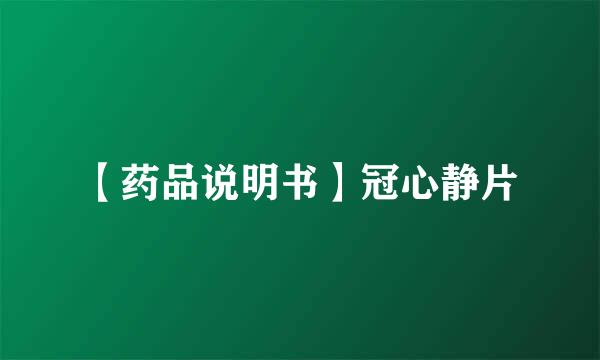 【药品说明书】冠心静片