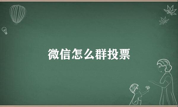 微信怎么群投票