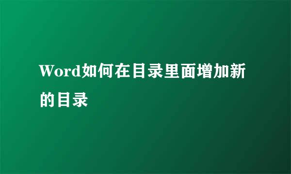 Word如何在目录里面增加新的目录