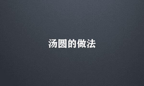 汤圆的做法