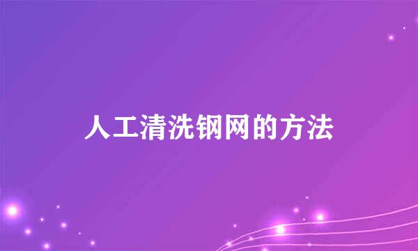 人工清洗钢网的方法
