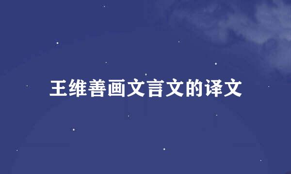 王维善画文言文的译文