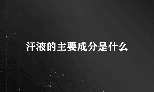 汗液的主要成分是什么