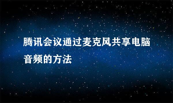 腾讯会议通过麦克风共享电脑音频的方法