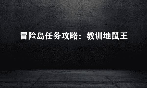 冒险岛任务攻略：教训地鼠王