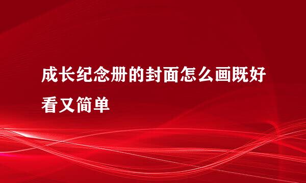 成长纪念册的封面怎么画既好看又简单