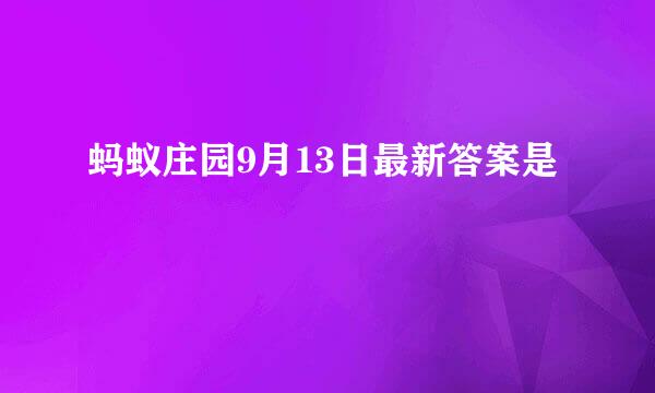 蚂蚁庄园9月13日最新答案是